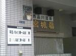 宮城湯