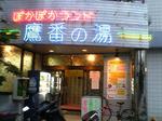 鷹番の湯
